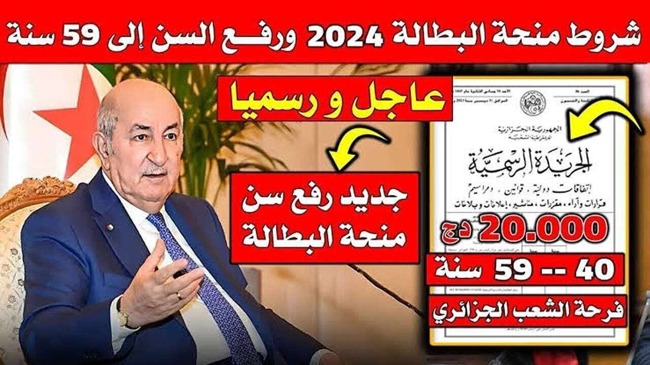 منحة البطالة في الجزائر 2024 1 1