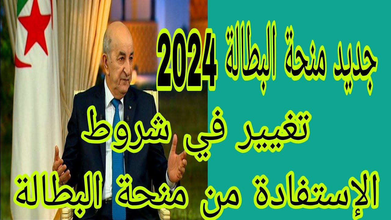 حقيقة إيقاف منحة البطالة في الجزائر2024