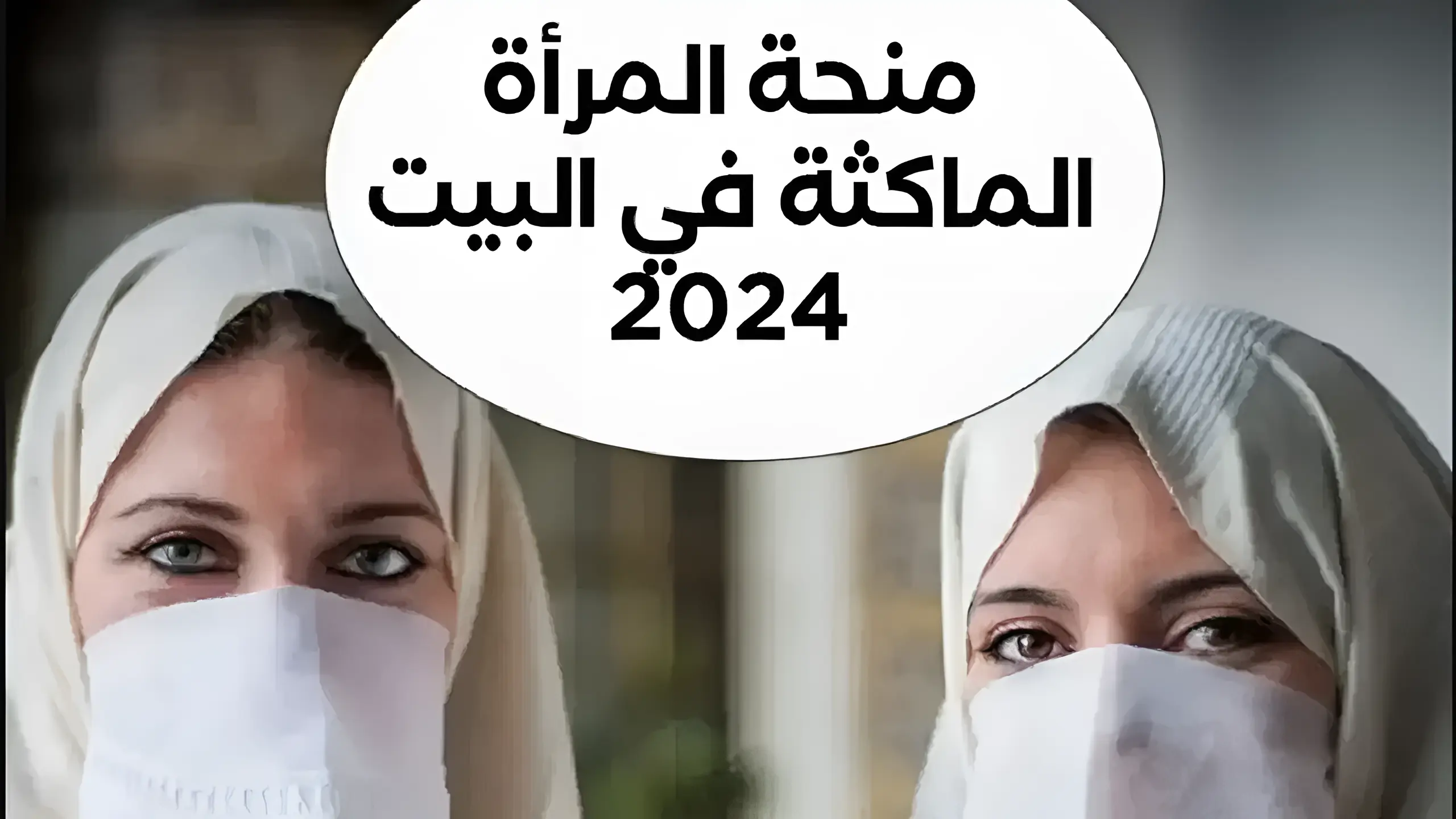 منحة المرأة الماكثة في البيت 2024 out