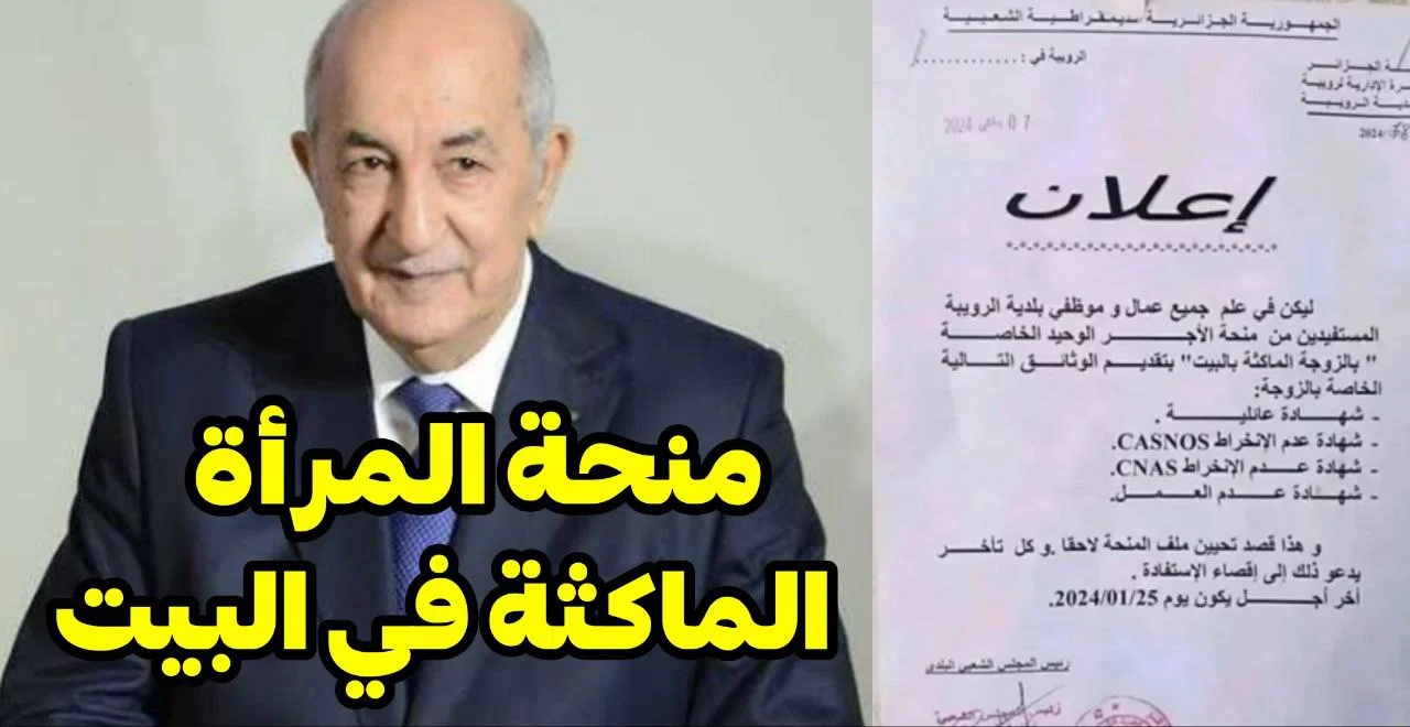 منحة المرأة الماكثة في البيت