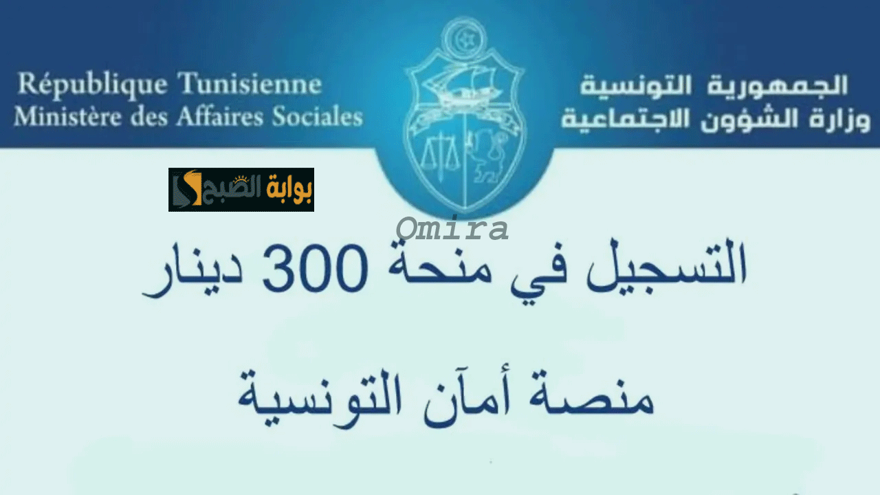 التسجيل في منحة 300 دينار تونس