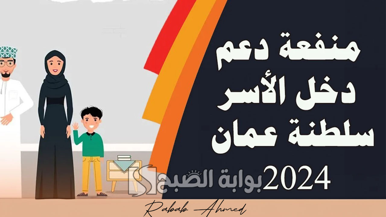 منحة منفعة الأسرة 2024 عمان