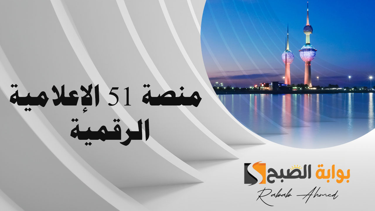 منصة 51 الإعلامية الرقمية