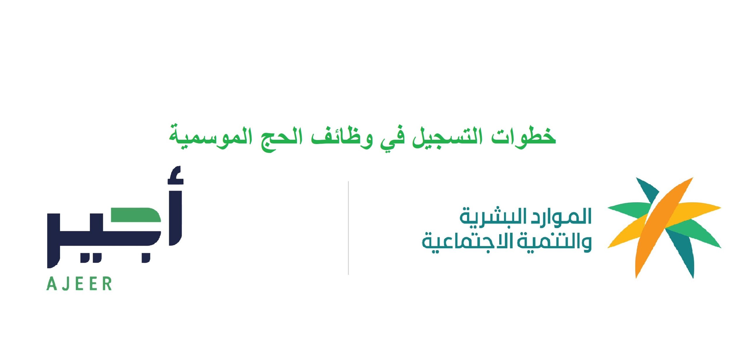 أجير الحج 1445