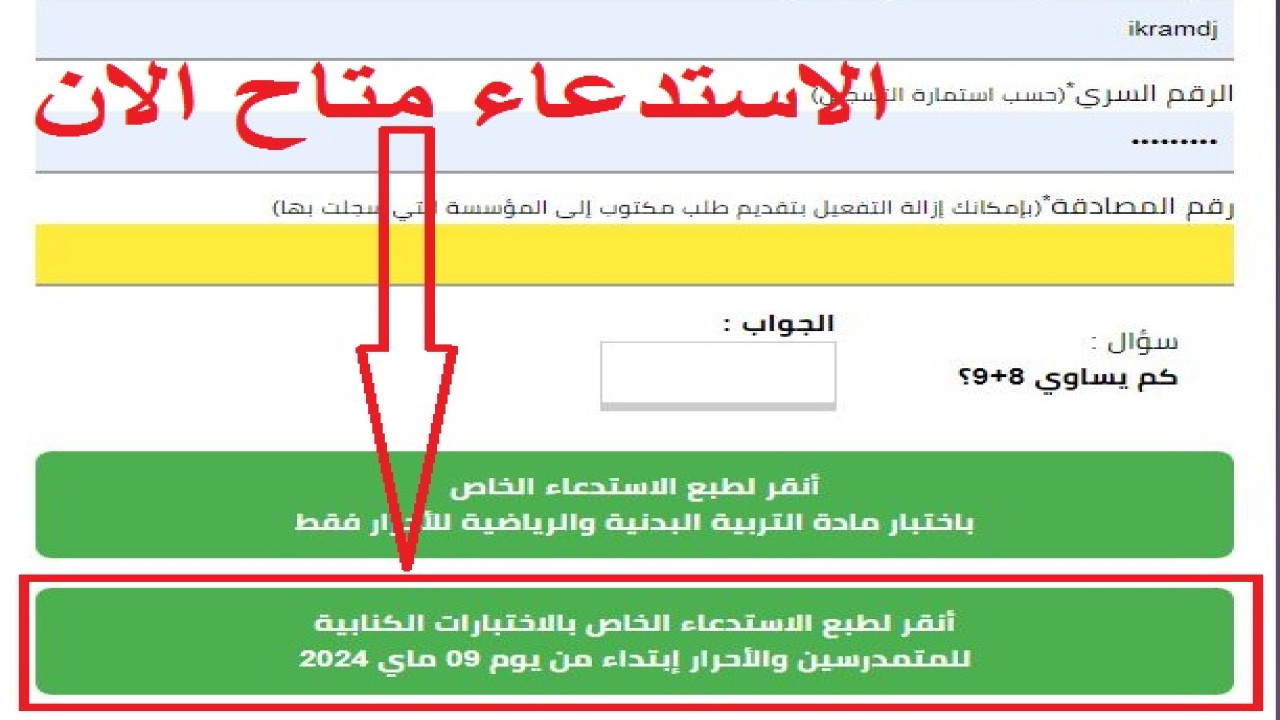خطوات سحب استدعاء البكالوريا 2024 بالجزائر| منصة الديوان الوطني للامتحانات والمسابقات