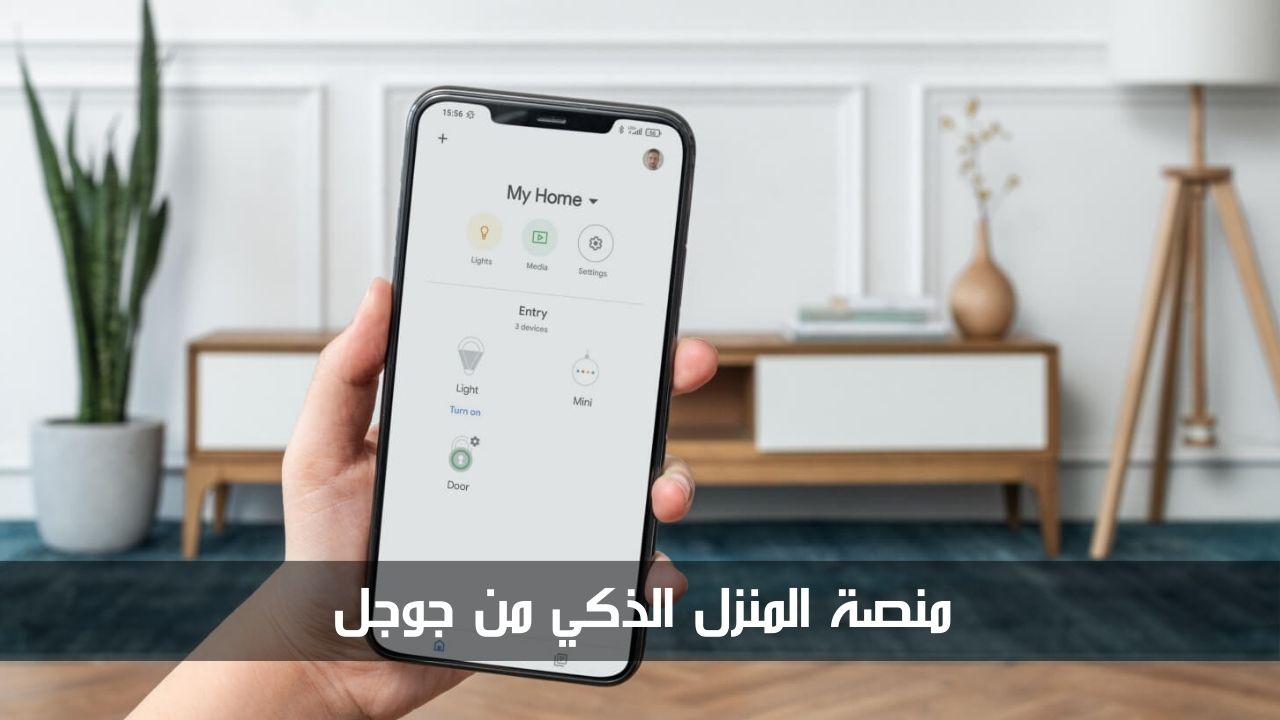 منصة المنزل الذكي من جوجل