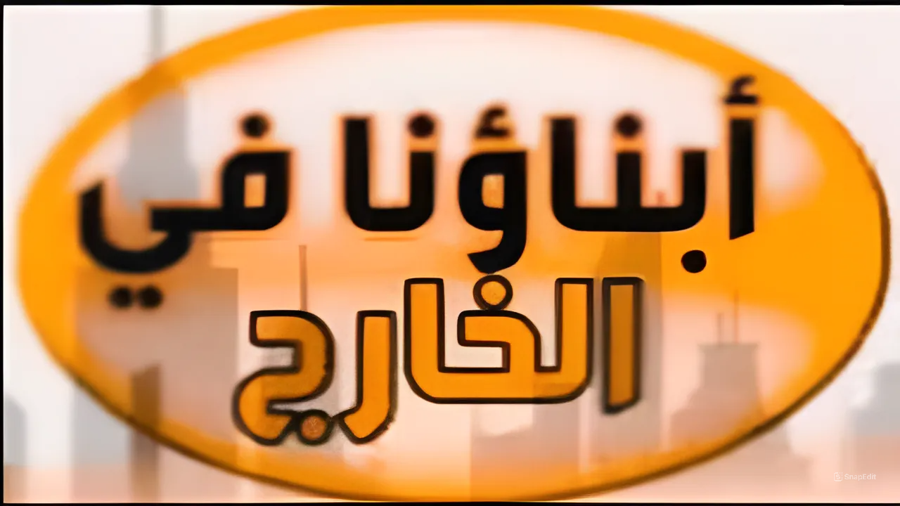 منصة أبنائنا في الخارج