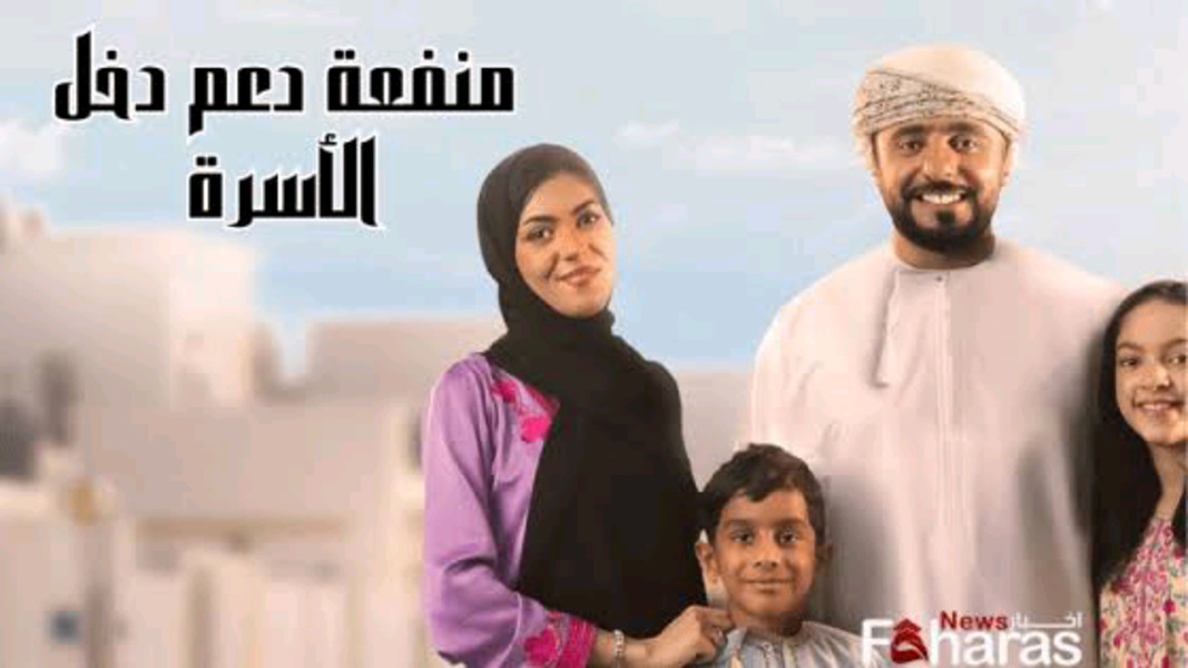 منفعة دعم الأسر سلطنة عمان