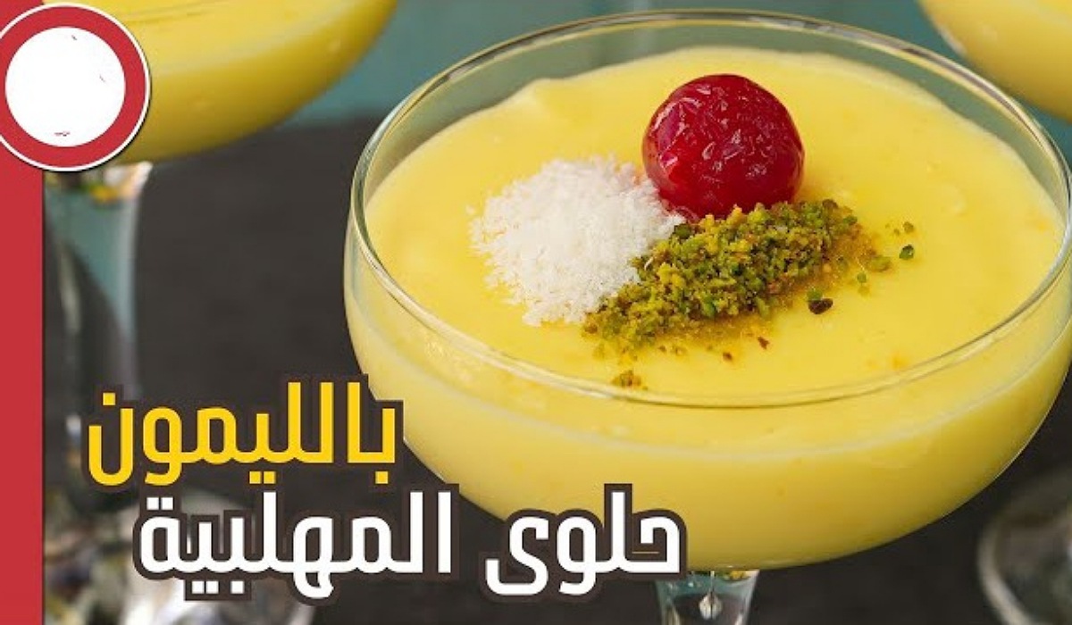 مهلبية بالليمون