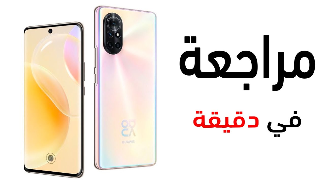 مواصفات Huawei Nova 8
