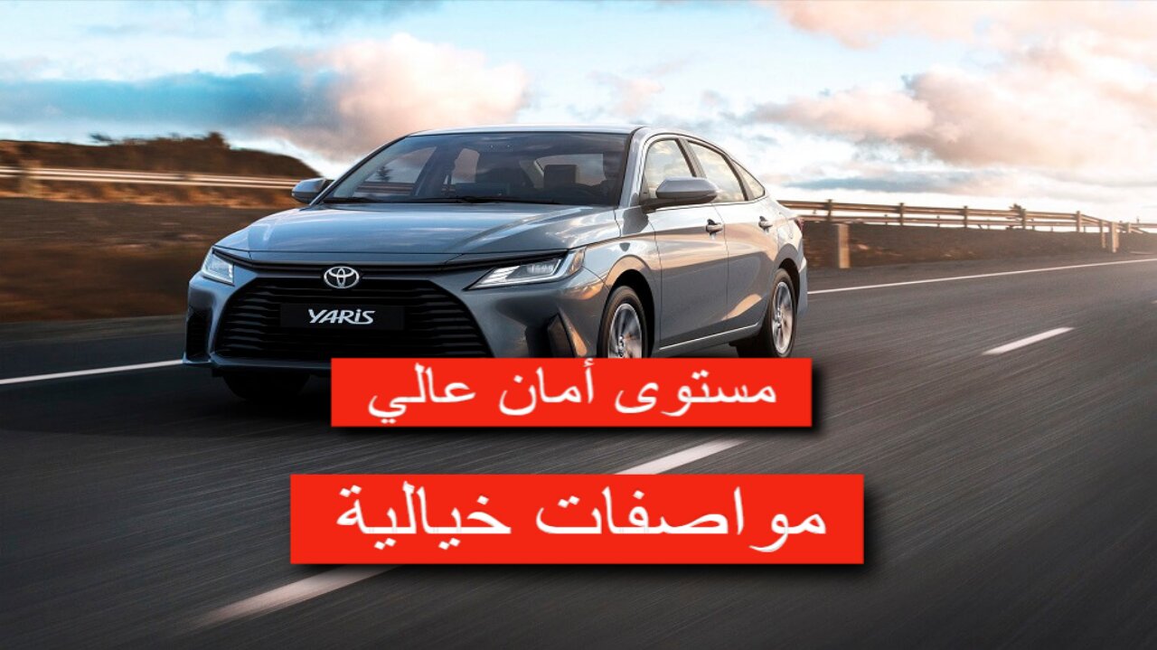 مواصفات تويوتا يارس 2023