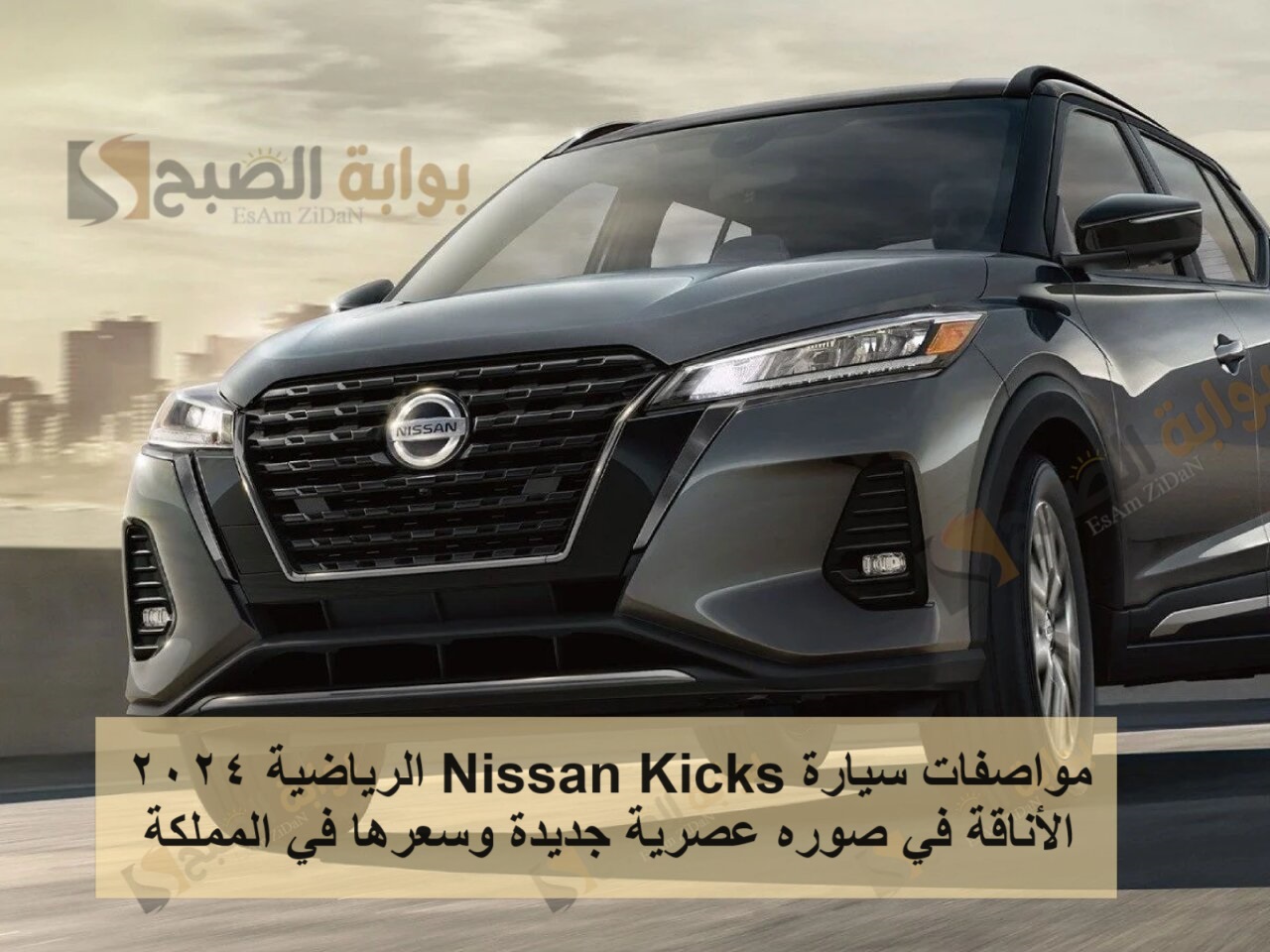 مواصفات سيارة Nissan Kicks الرياضية 2024 الأناقة في صوره عصرية جديدة وسعرها في المملكة