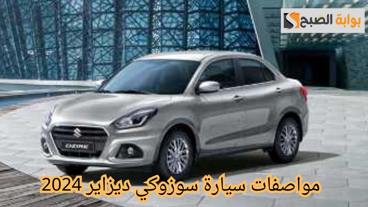 مواصفات سيارة سوزوكي ديزاير 2024