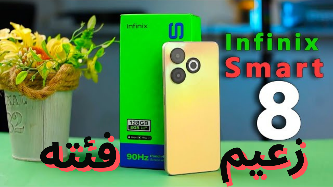 مواصفات هاتف Infinix Smart 8