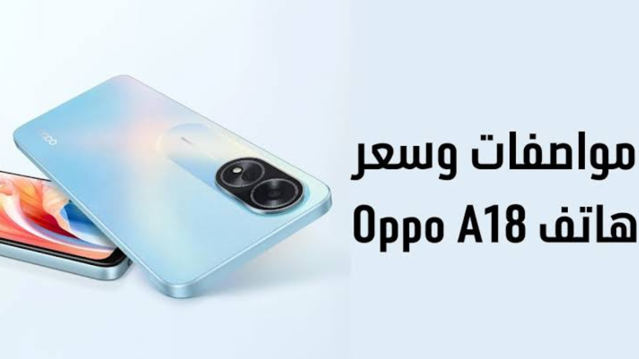 مواصفات هاتف Oppo A18