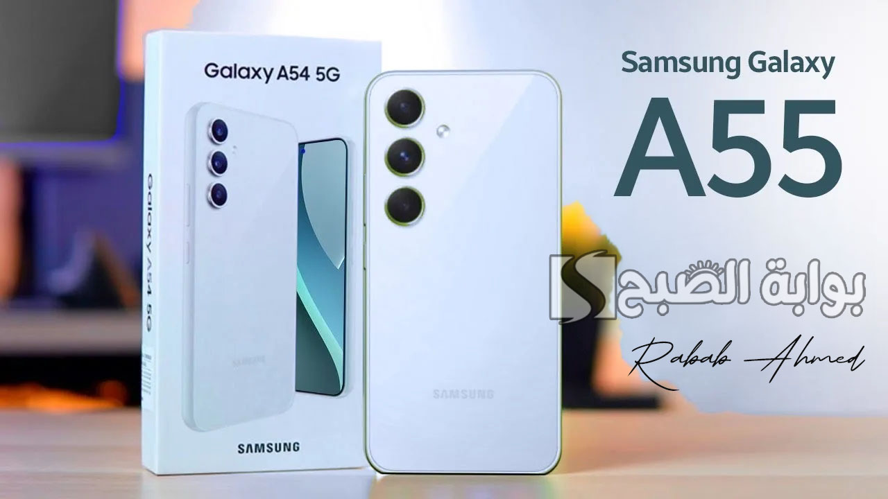 مواصفات هاتف Samsung Galaxy A55