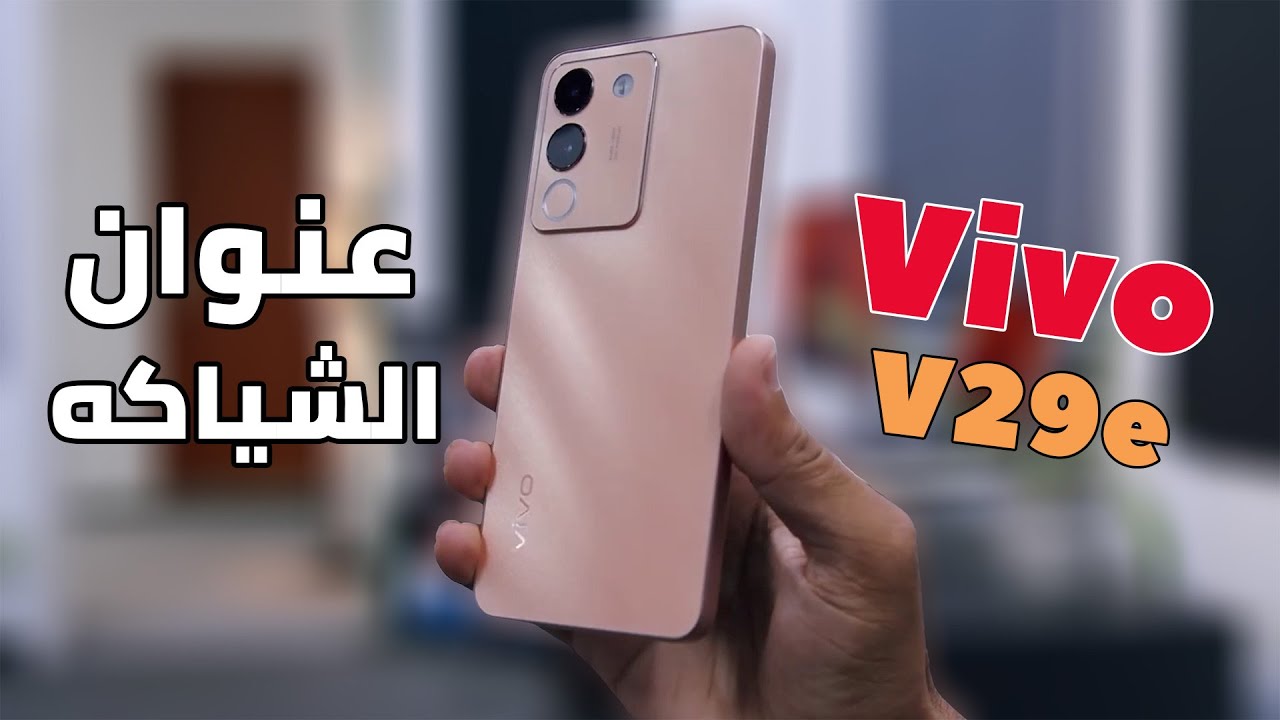مواصفات هاتف Vivo V29e