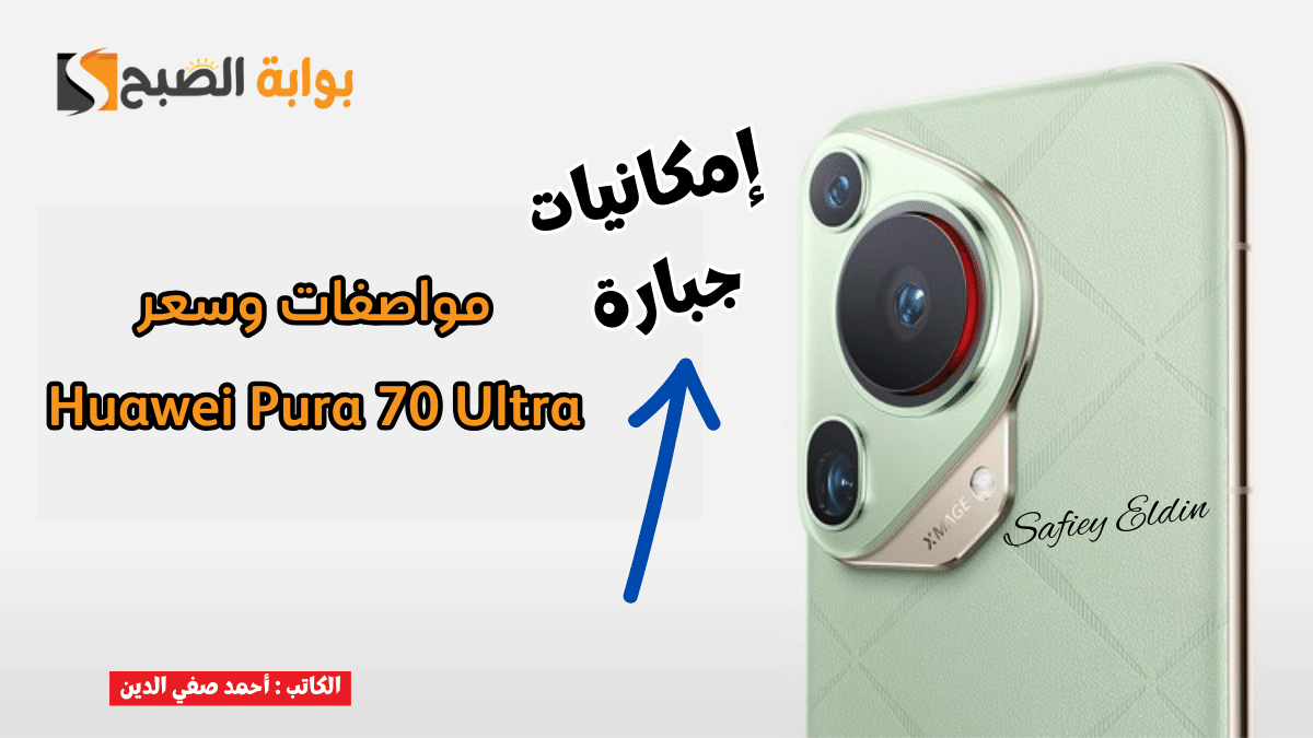 مواصفات هاتف Huawei Pura 70 Ultra وسعره بعد إطلاقه رسميا