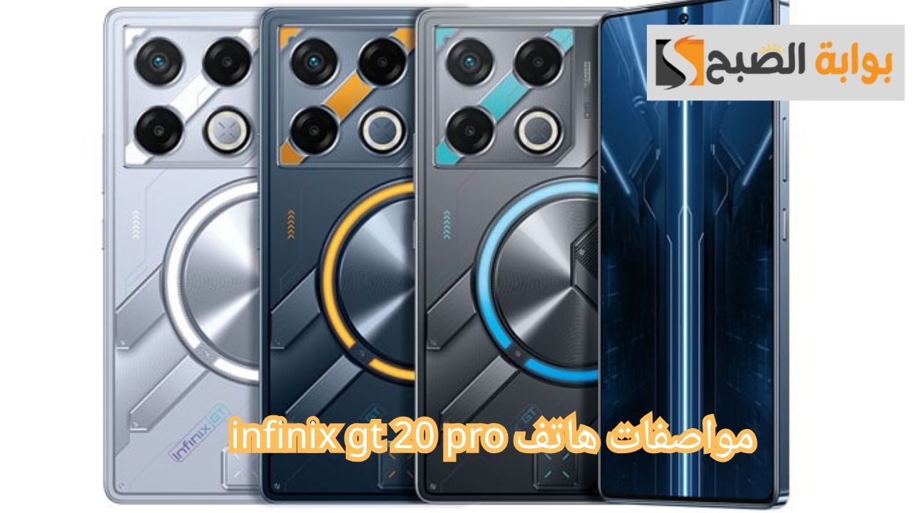 مواصفات هاتف infinix gt 20 pro