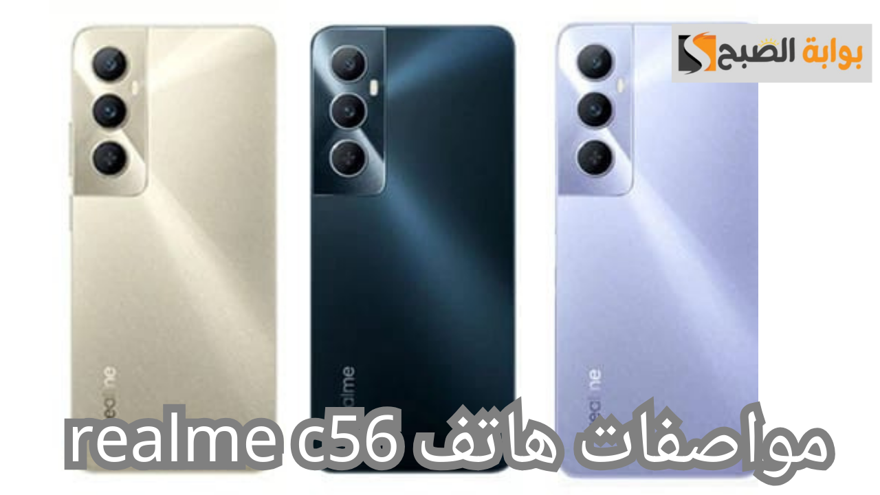 مواصفات هاتف realme c56