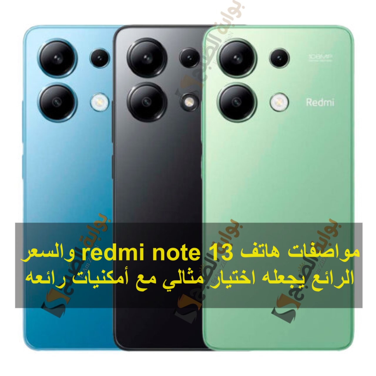 مواصفات هاتف redmi note 13 والسعر الرائع يجعله اختيار مثالي مع أمكنيات رائعه