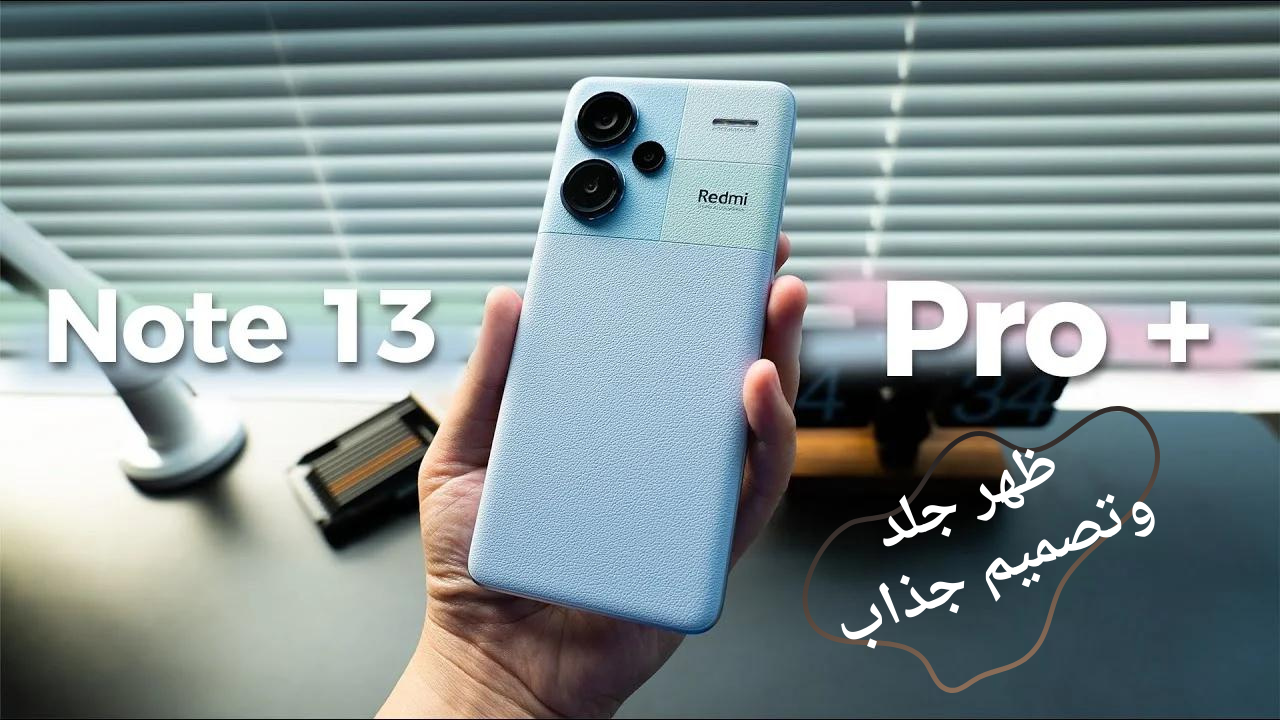 مواصفات هاتف xiaomi Redmi Note 13 Pro Plus