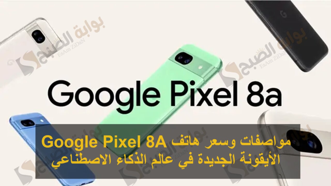 مواصفات وسعر هاتف Google Pixel 8A الأيقونة الجديدة في عالم الذكاء الاصطناعي