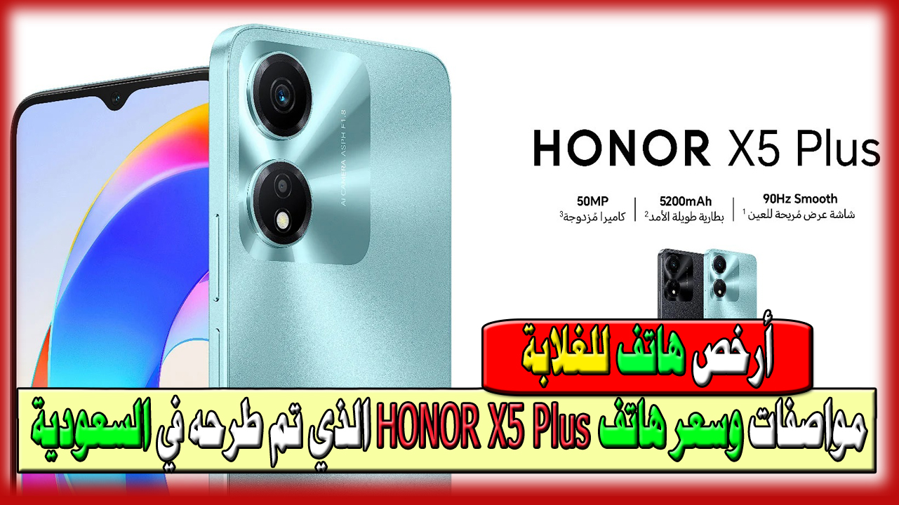 مواصفات وسعر هاتف HONOR X5 Plus