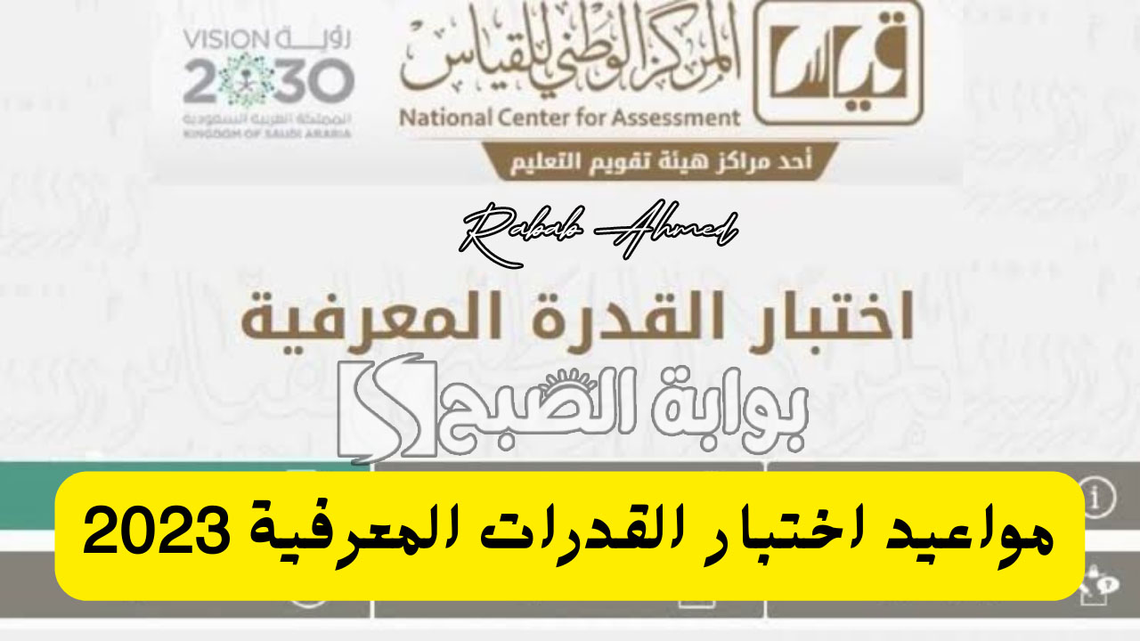 مواعيد اختبار القدرة المعرفية