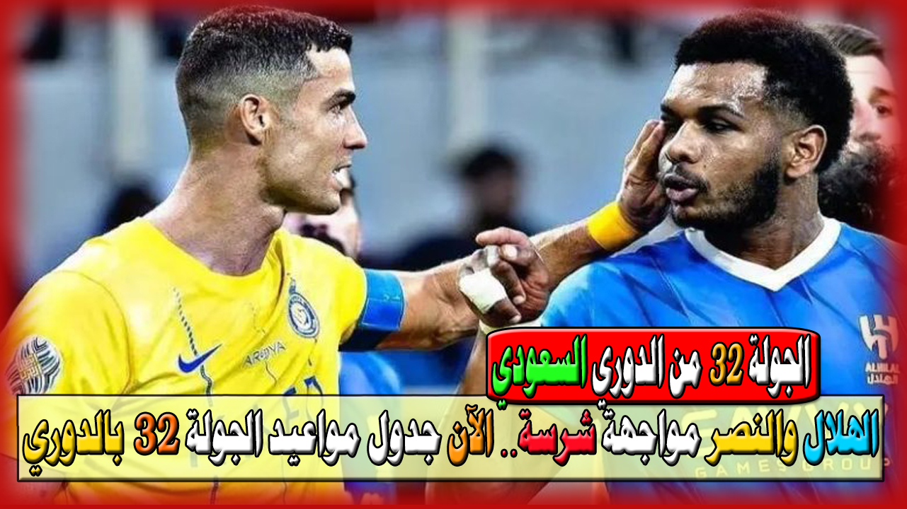 مواعيد الجولة 32 من الدوري السعودي