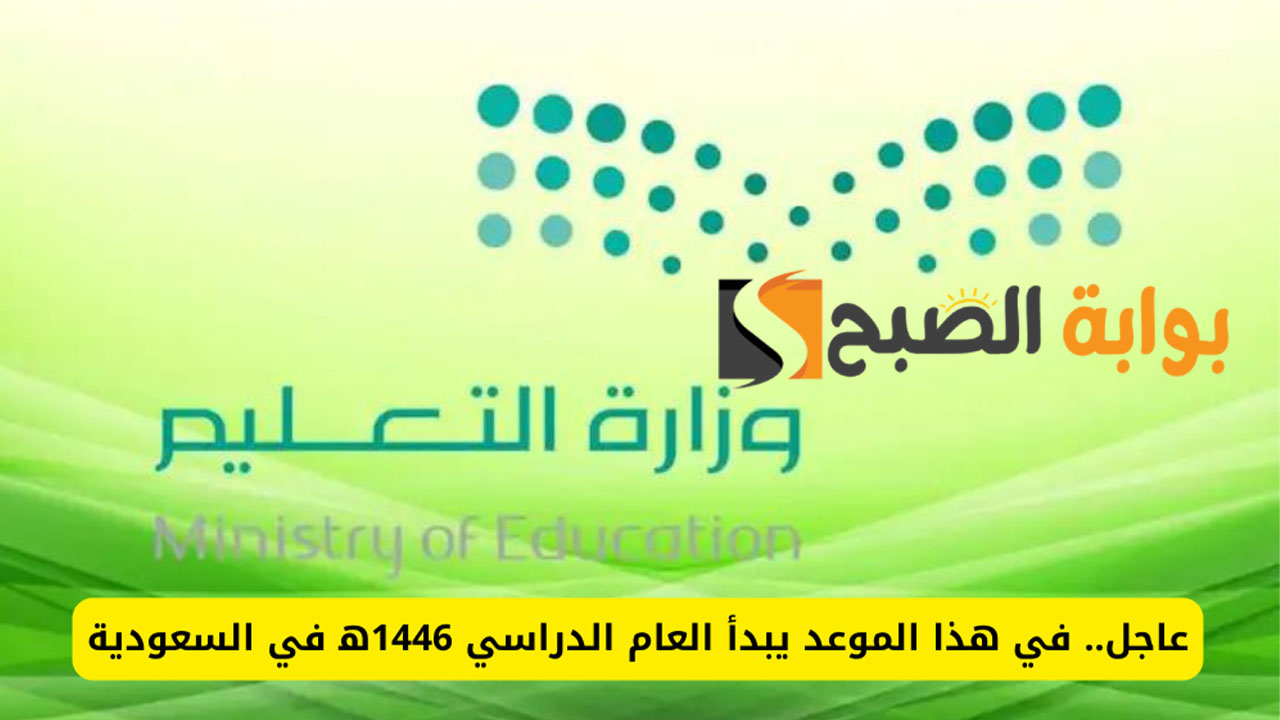 مواعيد بداية العام الدراسي