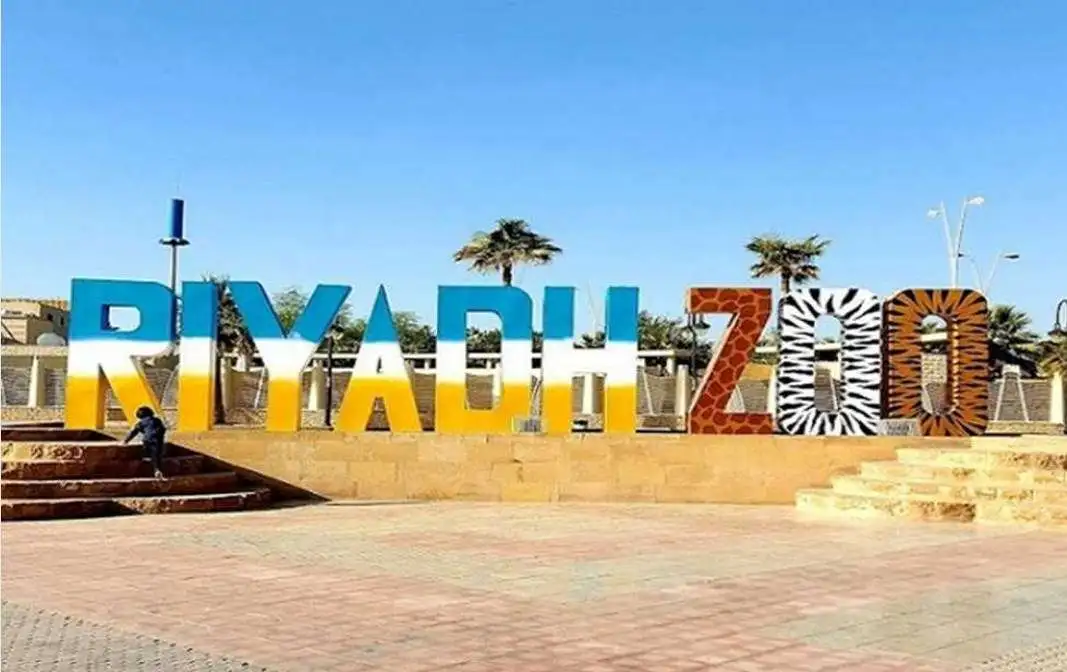 مواعيد دخول حديقة الحيوانات بالرياض للعوائل