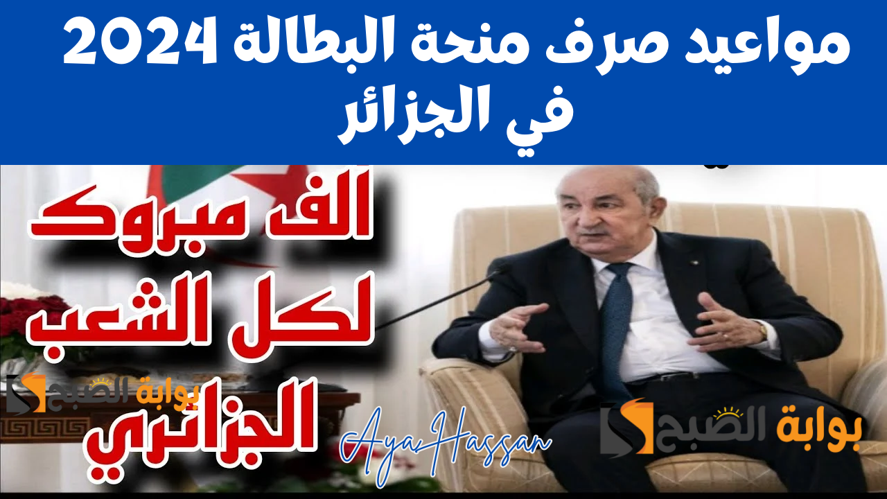 مواعيد صرف منحة البطالة