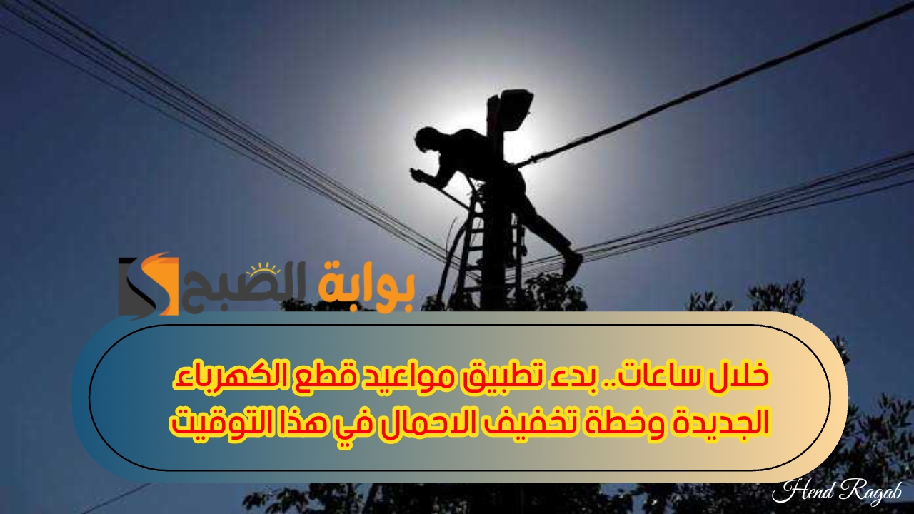 مواعيد قطع الكهرباء الجديدة