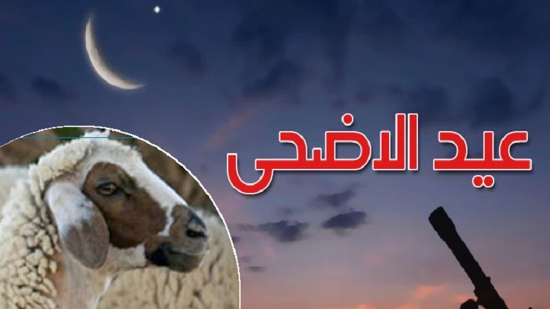 موعد أول أيام عيد الأضحى