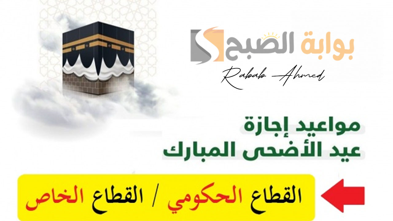 موعد إجازة عيد الأضحى 2024