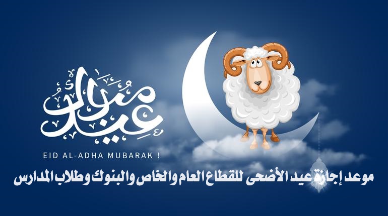 موعد إجازة عيد الأضحى للقطاع العام والخاص والبنوك وطلاب المدارس