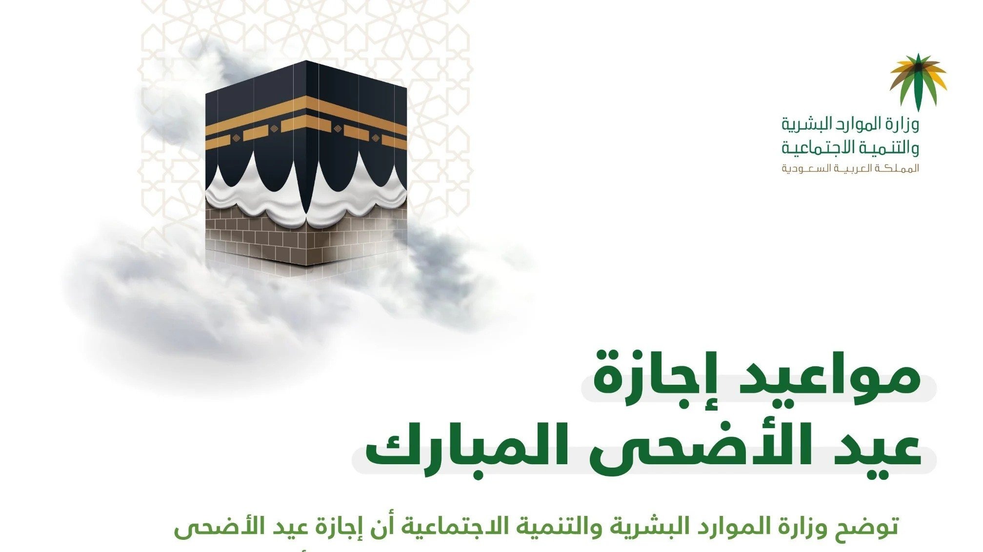 موعد إجازة عيد الأضحي بالسعودية 1445