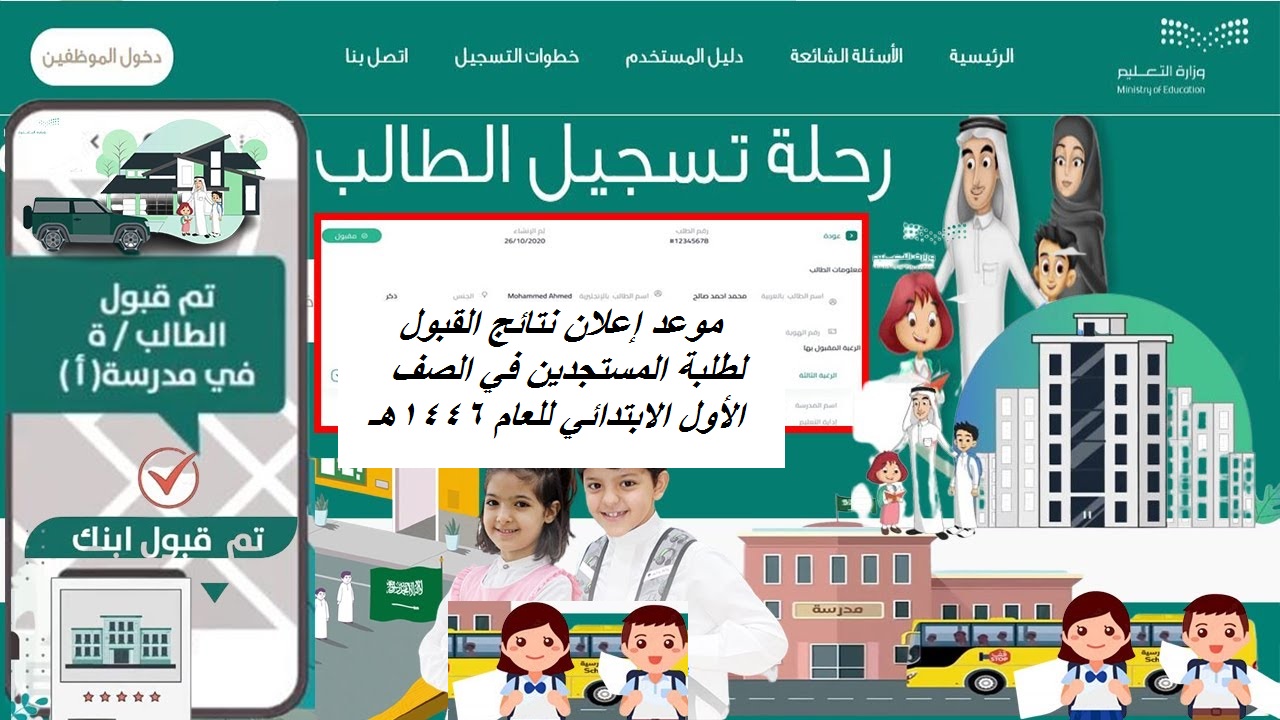 موعد إعلان نتائج القبول لطلبة المستجدين في الصف الأول الابتدائي للعام 1446هـ