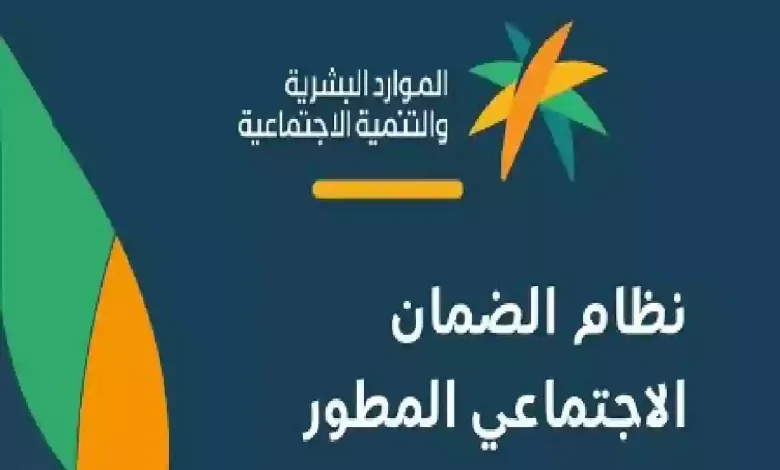 تاريخ صرف معاش الضمان الاجتماعي المطور لشهر يونيو 2024
