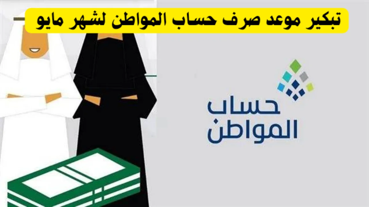 موعد إيداع حساب المواطن
