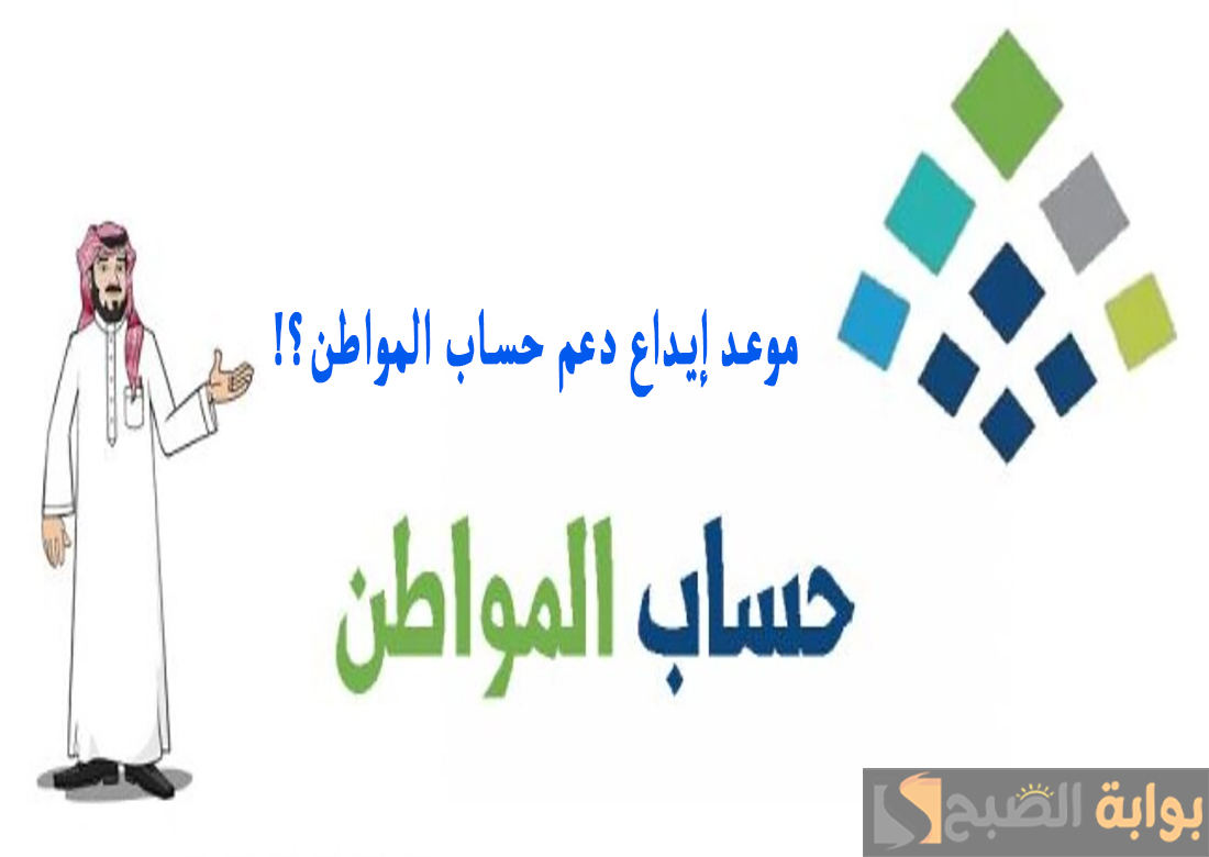 موعد إيداع دعم حساب المواطن