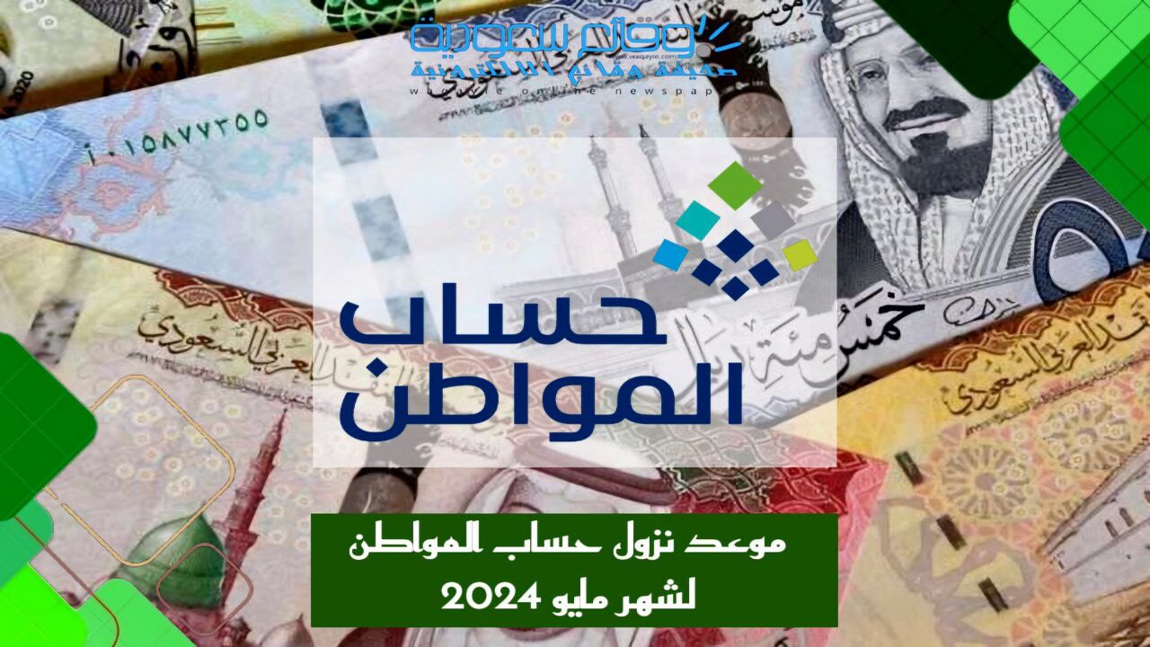 موعد إيداع راتب حساب المواطن دفعة مايو 1445