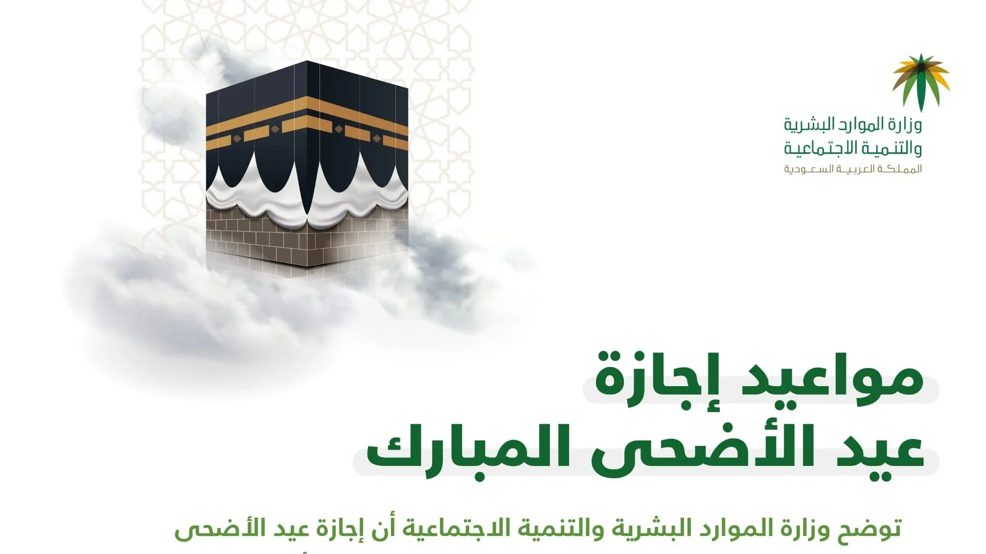 مواعيد إجازة عيد الأضحى للبنوك ومراكز التحويل