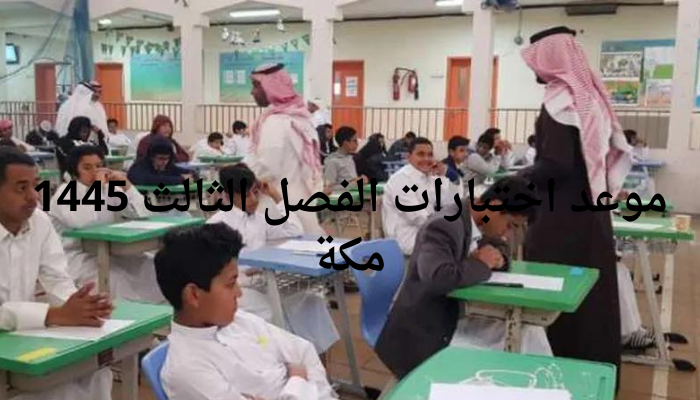 اختبارات الفصل الثالث مكة 1445