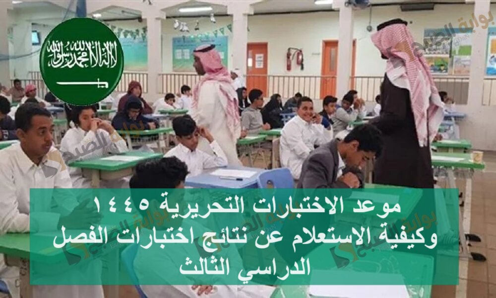موعد الاختبارات التحريرية 1445 وكيفية الاستعلام عن نتائج اختبارات الفصل الدراسي الثالث