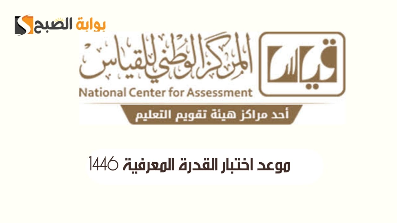 موعد التسجيل في اختبار القدرة المعرفية 1446