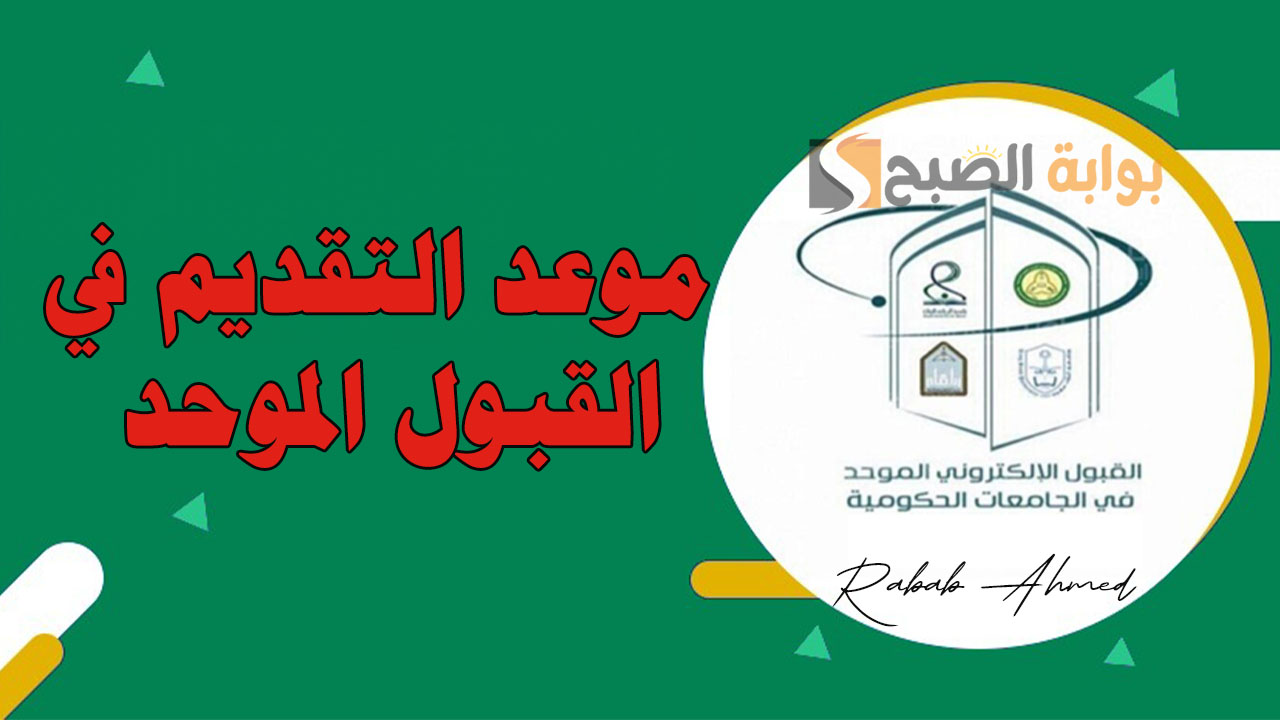 موعد التقديم في القبول الموحد