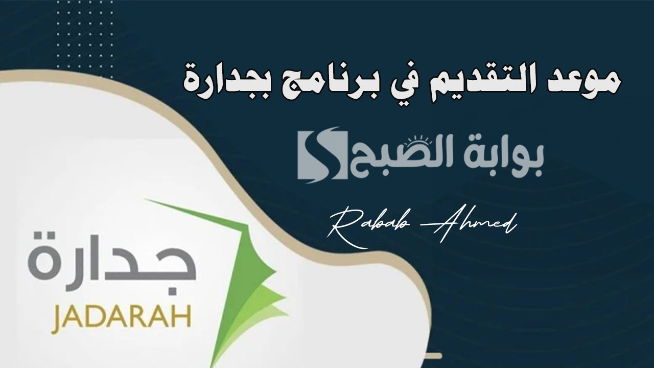 موعد التقديم في برنامج بجدارة