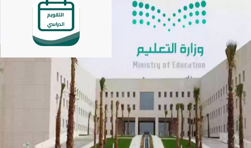 موعد التقويم الدراسي الجديد 1446